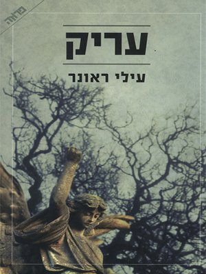 cover image of עריק - Deserter